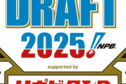 2025年ドラフト、近年最大に空気な模様
