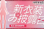 【ホロライブ】沙花叉クロヱ、新衣装お披露目！これはギャルさかまた
