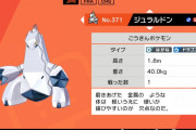 【ポケモン剣盾】ジュラルドンは体重変動に関する特性もらったのにダイマックス相手に体重技効かないのって悲しすぎるよな…