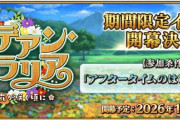 『Fate/Grand Order』新イベ配布鯖は「フローラ」！期間限定召喚で「花咲翁」「蛇女房」が新登場！