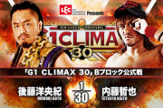 「G1 CLIMAX 30」Bブロック公式戦 後藤洋央紀vs内藤哲也【9.29後楽園】