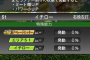 【プロスピA】特能「イチロー」発動時に高確率でバントヒット成功するの楽しい