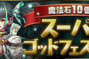 【パズドラ速報】メノア登場！/13(金)12時から魔法石10個スーパーゴッドフェス開催ｷﾀ━━━━(ﾟ∀ﾟ)━━━━!!【公式】