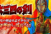 漫画『六三四の剣』40年ぶり完全新作読切掲載へ！剣道漫画の金字塔