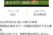【朗報】西野の個展開設を手伝える権利5万→完売　西野の個展撤収を手伝える権利5万→完売
