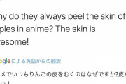 【世界が困惑】「なぜ日本のアニメはリンゴの皮を剥くんだ…？」