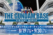 オンラインで楽しめるガンプラ空間『THE GUNDAM BASE VIRTUAL WORLD -Trial version-』が期間限定オープン！！限定プラモも販売
