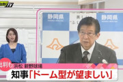 静岡県知事「ドーム球場を370億円で作りたい」←これ