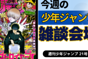 今週の少年ジャンプについて語ろう【21号】