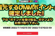 【一般】夏のDMM GAMES FESTIVAL 2022における獲得DMMポイントの付与について
