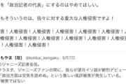 【イソコ問題】フリー記者「あの方を『政治記者の代表』にするのはやめて。人権侵害！」