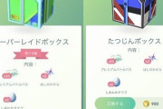 【ポケモンGO】「たつじんボックス」と「スーパーレイドボックス」を見比べてください…お判り頂けただろうか･･？