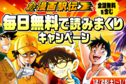 「名探偵コナン」60巻分、「烈火の炎」全話など…計407巻分が無料公開！「サンデーうぇぶり」年末年始キャンペーン