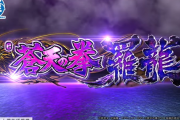 【新台】サミー「e蒼天の拳羅龍」5ch実戦感想＆評価まとめ！「クソ要素もりもり過ぎ」「右打ち先バレで外れるのワロタ」等