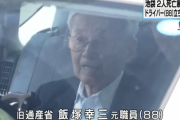 飯塚幸三の知人「飯塚さんはいい人。あんな事故を起こして心身がおかしくなって杖もつくように…」