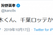 【悲報】ロッテファン、「佐々木は千葉ロッテかぁ」ツイートの狩野英孝に激怒 自意識過剰すぎじゃね？