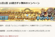 【グラブル】2700万人突破キャンペーン開催の反応、早くも10連無料ガチャが始まり美味しい期間に突入！12月22日0時からはガチャピンにも期待！？