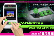 【悲報】セガのアストロシティミニに収録のゲーム、移植ミスでクリアできなくなってしまう