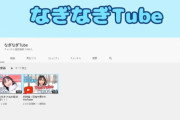 【AKB48】チーム8坂口渚沙のYouTube個人チャンネル登録者数が少なすぎる…
