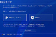 SIE、PSNアカウントの乗っ取りに注意喚起。2段階認証を推奨