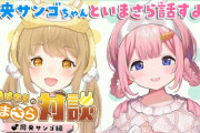 【VTuber】ンゴねる今更対談『会話のテンポビックリするくらい合うな』『ずっとサンリオ語ってて草』