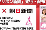 百田夏菜子掲載『ピンクリボン新聞』Wリーグ会場で配布！