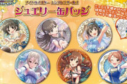 【デレマス】ジュエリー缶バッジ第4弾出るよー、圏内アイドルは何人かな？