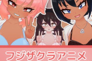 【同人ゲーム】フジザクラアニメ 褐色ギャル逆レ生放送編【1月11日まとめ】