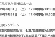 【AKB48】チーム8ツアー広島公演の出演メンバーが渋すぎるｗｗｗｗｗｗ