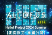 Hello! Project 2024 Summer ALL OF US 「ベガ」「アルタイル」期間限定YouTube全編公開のお知らせ
