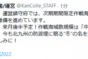 【艦これ】2022年令和四年冬イベは、来月後半予定！作戦海域数規模は「中規模」を予定！