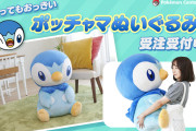 【話題】ポケモンセンターオンラインにて特大サイズのポッチャマのぬいぐるみ「ぬいぐるみ とってもおっきいポッチャマ」の受注が開始！！受付は9月5日までとなっているぞ！！