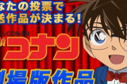 劇場版『名探偵コナン』人気投票開催決定！　1位に輝いた作品は金曜ロードショーで放送！