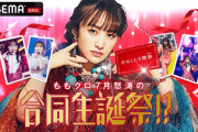 “誕生日当日” 百田夏菜子『ももクロ7月怒涛の合同生誕祭!? 〜赤は1人で開祭〜』7/12(火)生配信 決定！