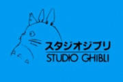 スタジオジブリ21作品がNetflixで配信決定！！　※