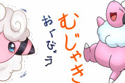 【がんばりや】ポケモン「モココ」の25個の性格を描いた絵が良い･･･！【むじゃき】