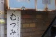 オードリー春日、２０年住んだ「むつみ荘」から引っ越す