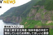 【悲報】知床の遊覧船沈没事故、令和最大の水難事故へ・・・
