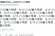 【8/19 21時～】わためぇ重大発表