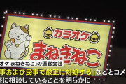 カラオケまねきねこ、火炎放射オトコの謝罪拒否「刑事・民事の両面で厳正に対処する」