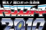 『戦え!超ロボット生命体トランスフォーマー2010』からはや10年…