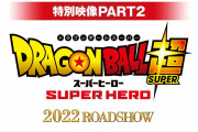 【凄い】映画『ドラゴンボール超 スーパーヒーロー』、新たな特報が公開！！これは…