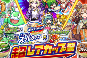 【速報】※運営の隠し球※ 公式よりまさかの緊急発表！！『超レアカップ祭』開催決定きたぁあああああああああ！！！！！！【モンスト】