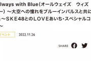 【SKE48】菅原茉椰「こちらのイベントに出させていただきます！ お時間がある方はぜひ」