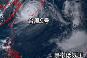 【注意】台風10号が明日までに発生予想『近年にない勢力』『過去最強クラスに匹敵』 今から準備しといた方がいいかも…