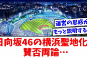 【なんの聖地？】日向坂46が横浜スタジアムを聖地化すると発表→炎上「一回もライブやってない」「無関係」
