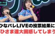ひなパレライブの投票結果におひさま達大困惑してしまう…[日向坂46情報]