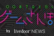 【悲報】ホリエモン、ゲームさんぽの視聴者に一生恨まれてしまう