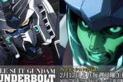 来週からの『機動戦士ガンダム サンダーボルト TV版』は全3話！スポットCM公開！