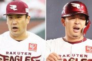 【文春オンライン】“球界年俸トップ2”楽天5億円の野手と9億円の投手が移籍濃厚ｗｗｗｗｗ